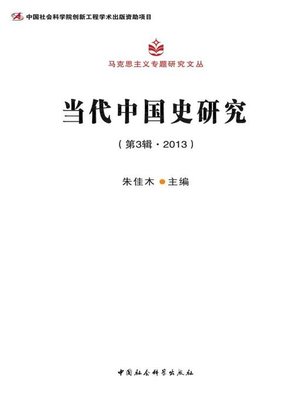 cover image of 当代中国史研究（第3辑·2013)  (Contemporary Chinese History Studies Volume 3 2013)